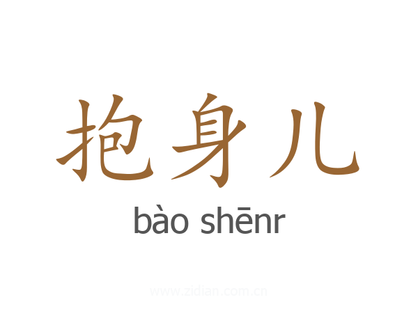 抱身儿