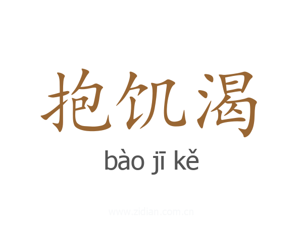 抱饥渴