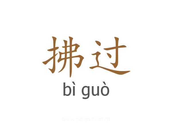 拂过