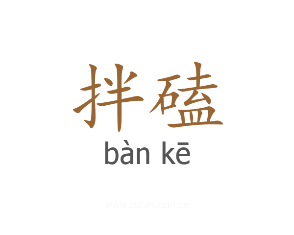 拌磕