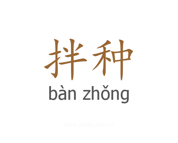 拌种