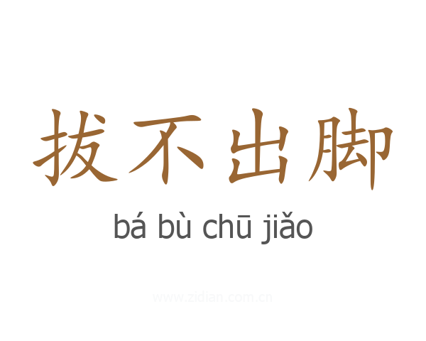 拔不出脚