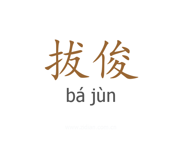 拔俊