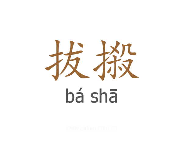 拔摋