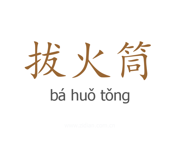 拔火筒