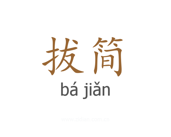 拔简