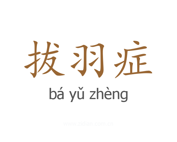 拔羽症