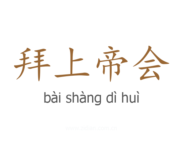 拜上帝会