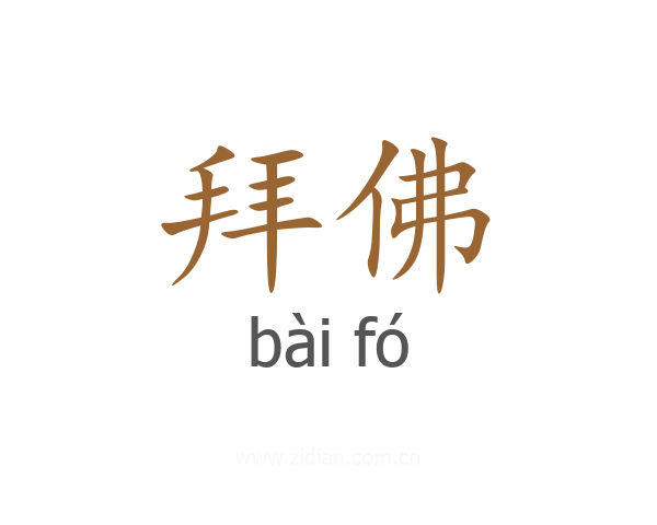 拜佛