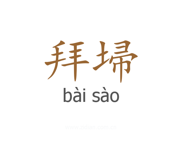 拜埽