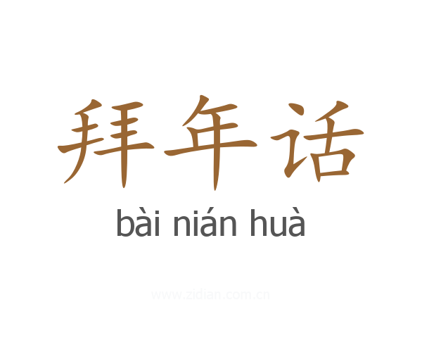 拜年话