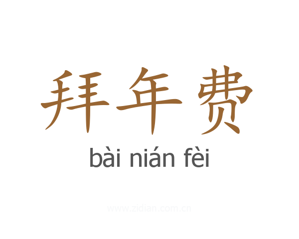 拜年费