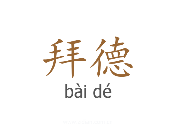 拜德