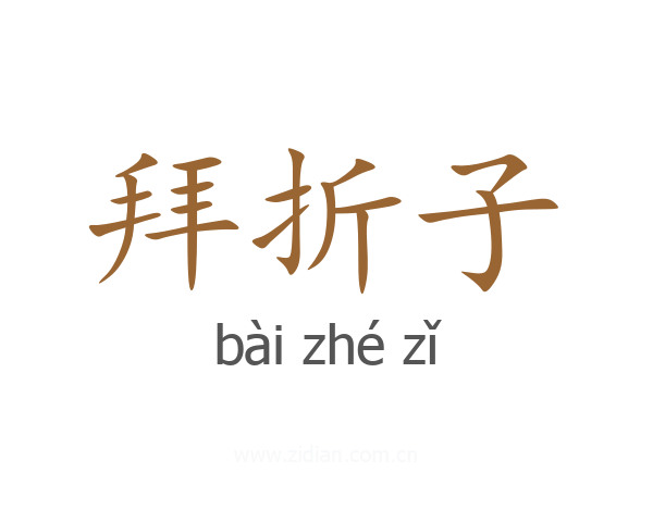 拜折子