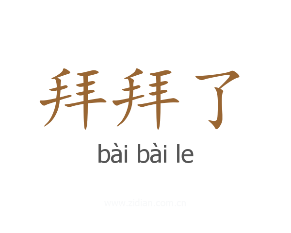 拜拜了