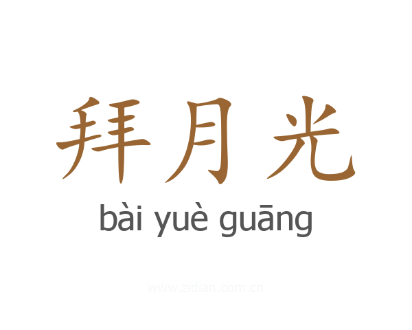 拜月光