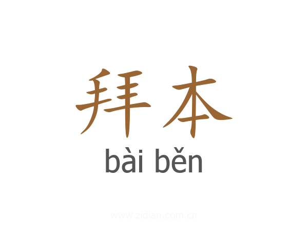 拜本