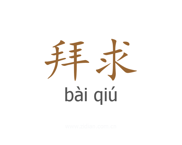拜求