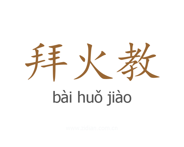 拜火教