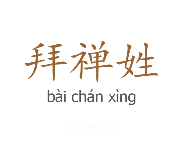 拜禅姓
