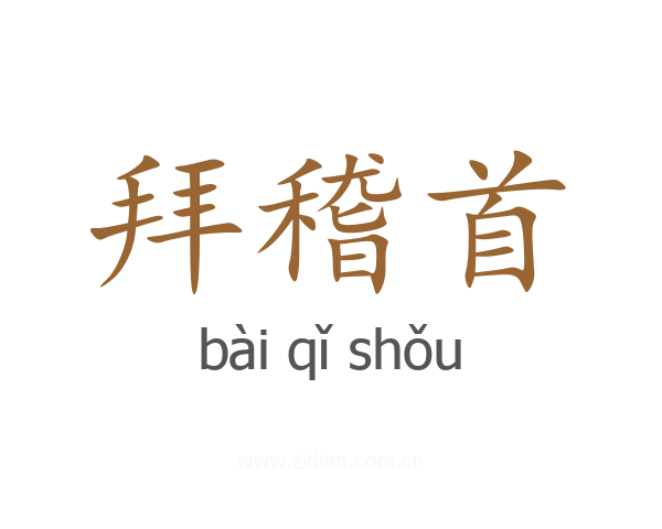 拜稽首