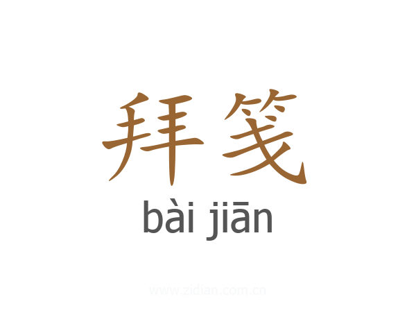 拜笺