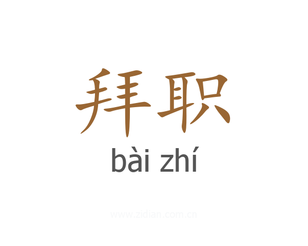 拜职