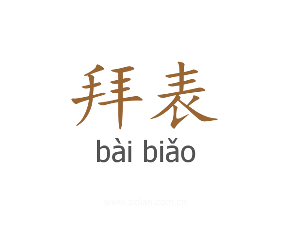 拜表