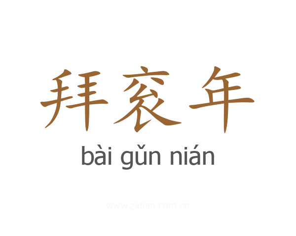 拜衮年