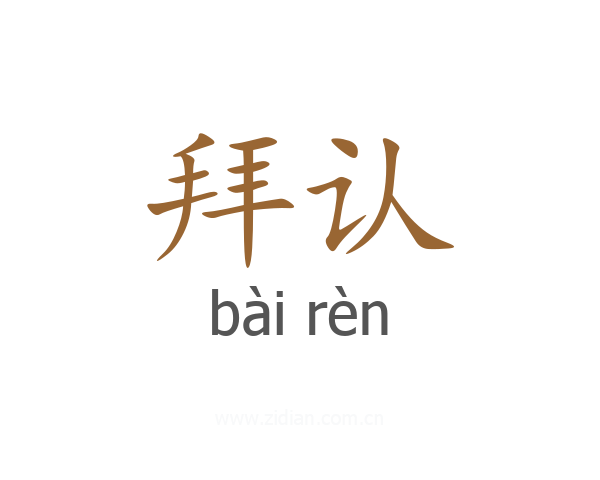 拜认