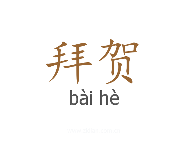 拜贺