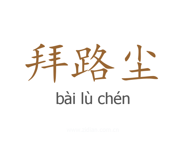 拜路尘