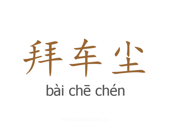 拜车尘