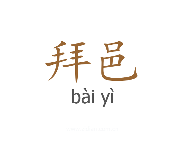拜邑