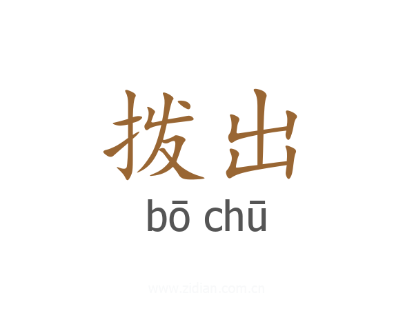 拨出