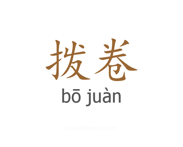 拨卷