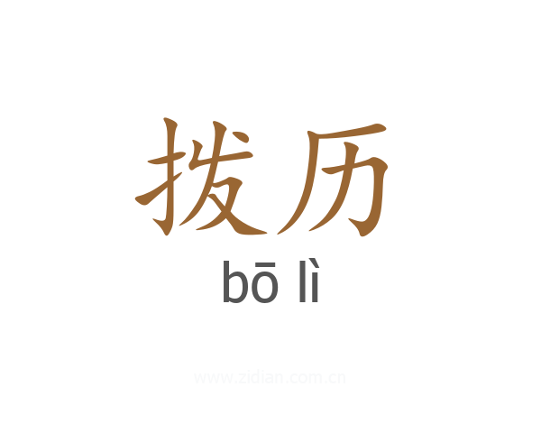 拨历