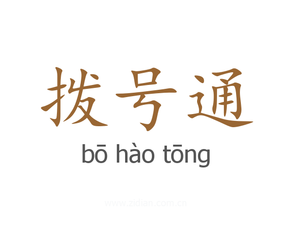 拨号通