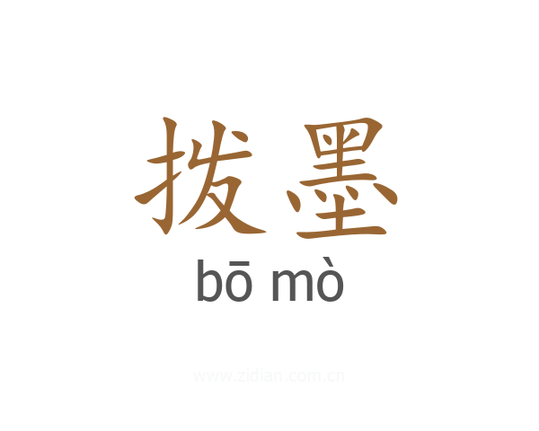 拨墨