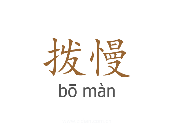 拨慢