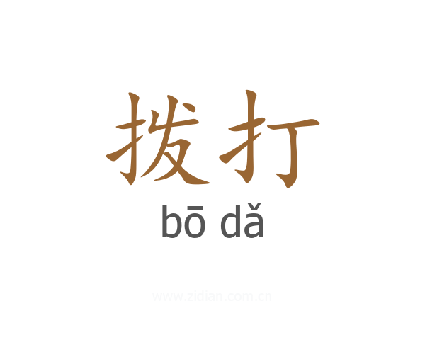 拨打