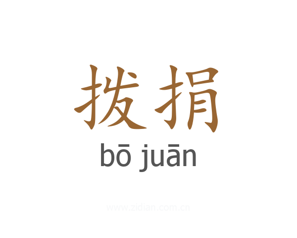拨捐