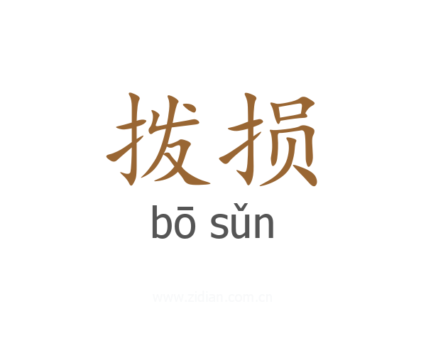拨损