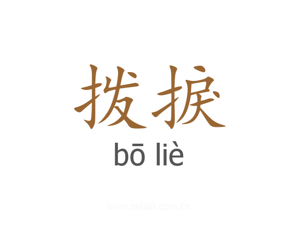 拨捩