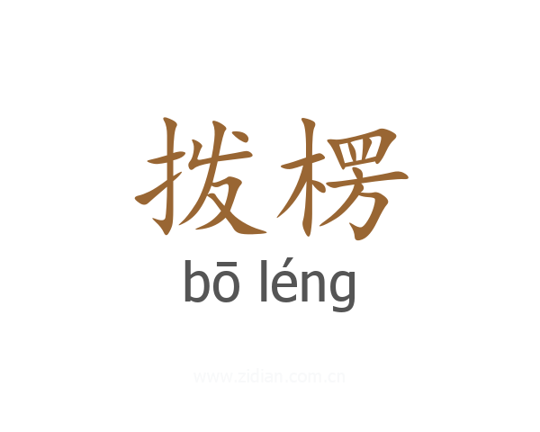拨楞