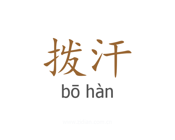 拨汗
