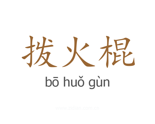 拨火棍