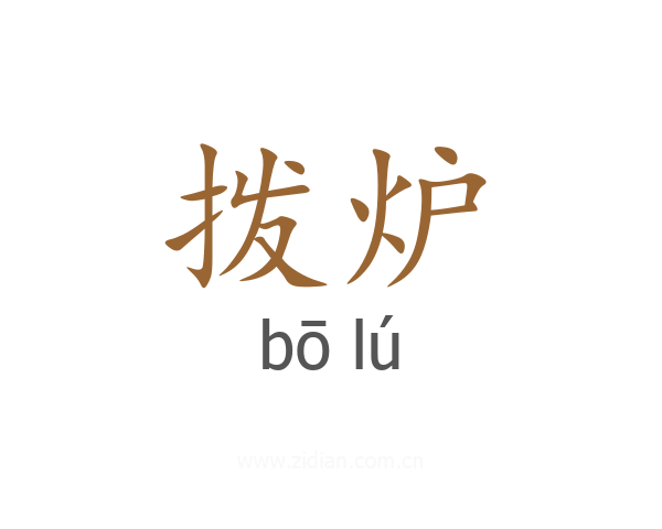 拨炉