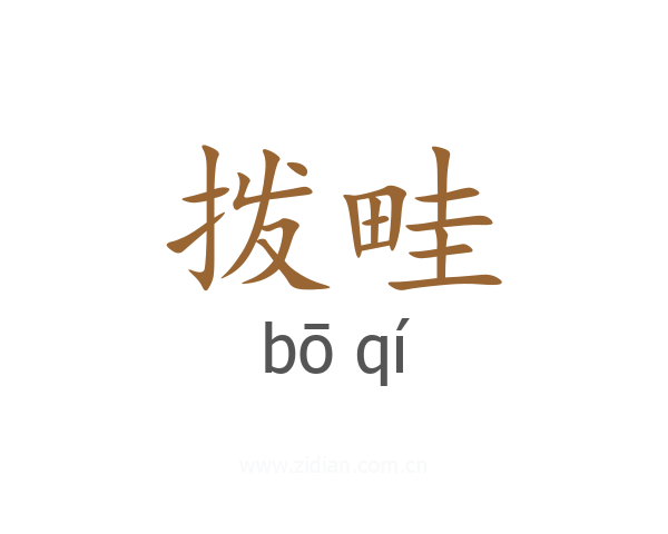 拨畦