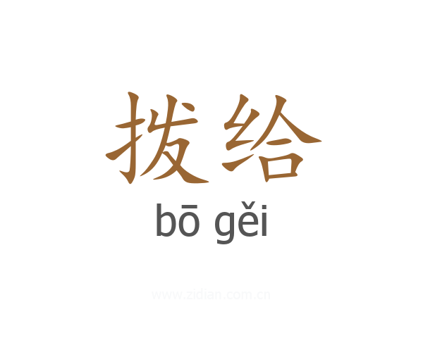 拨给